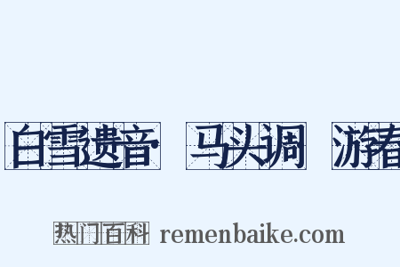 白雪遗音·马头调·游春是什么意思的图片